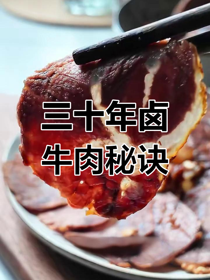 妈妈用了30年卤牛肉的秘制配方,味道一绝