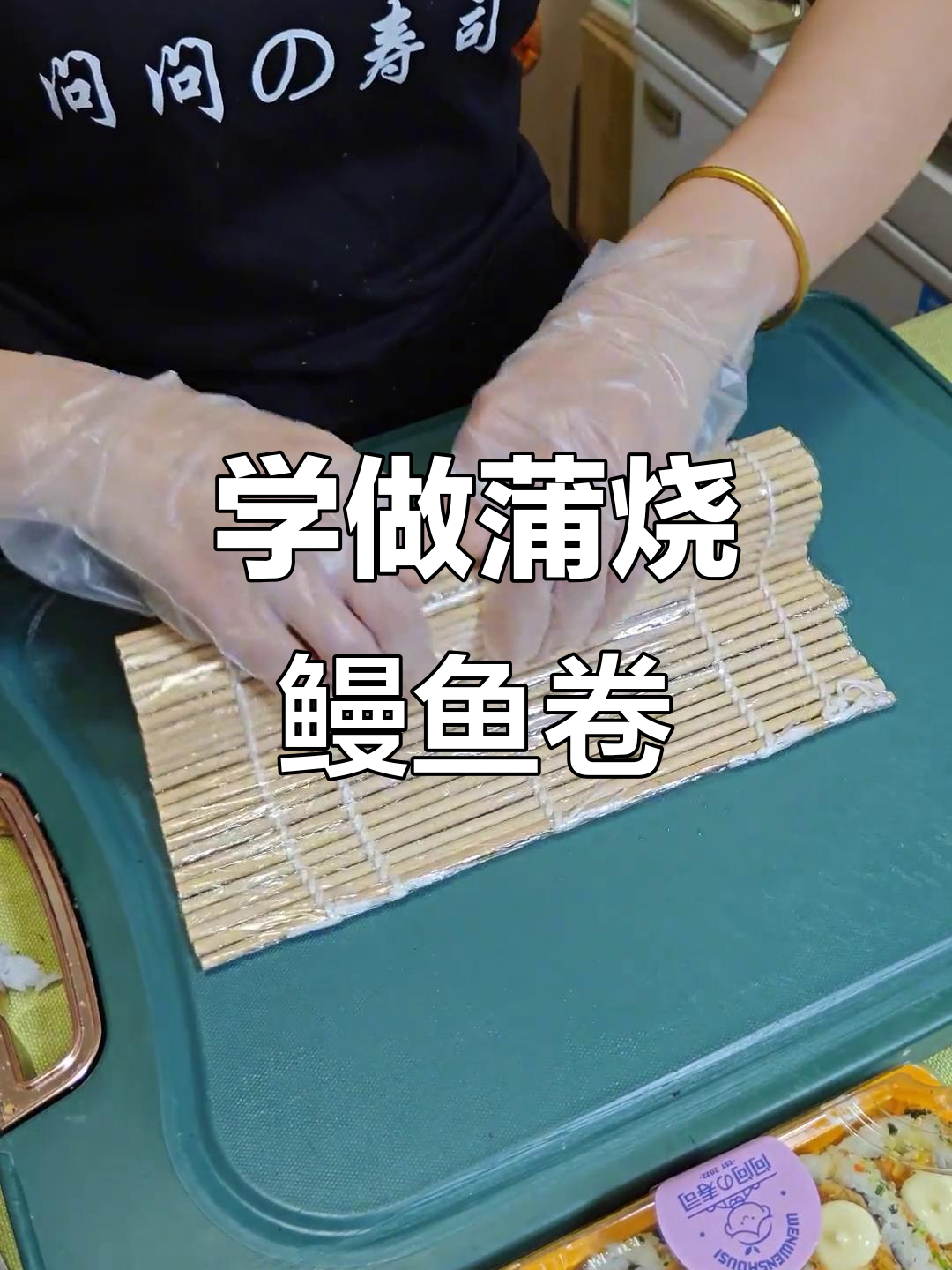 完美蒲烧鳗鱼卷制作技巧,轻松学会寿司新做法