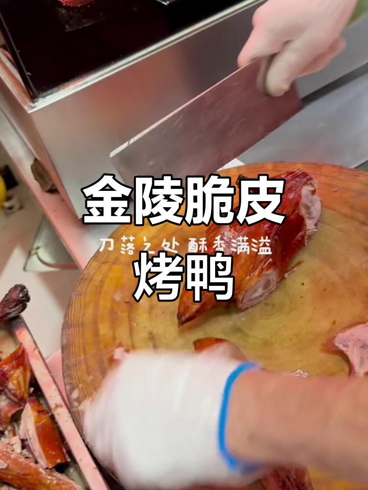 小厨娘淮扬菜：太祖金陵脆皮烤鸭，酥香四溢让人垂涎