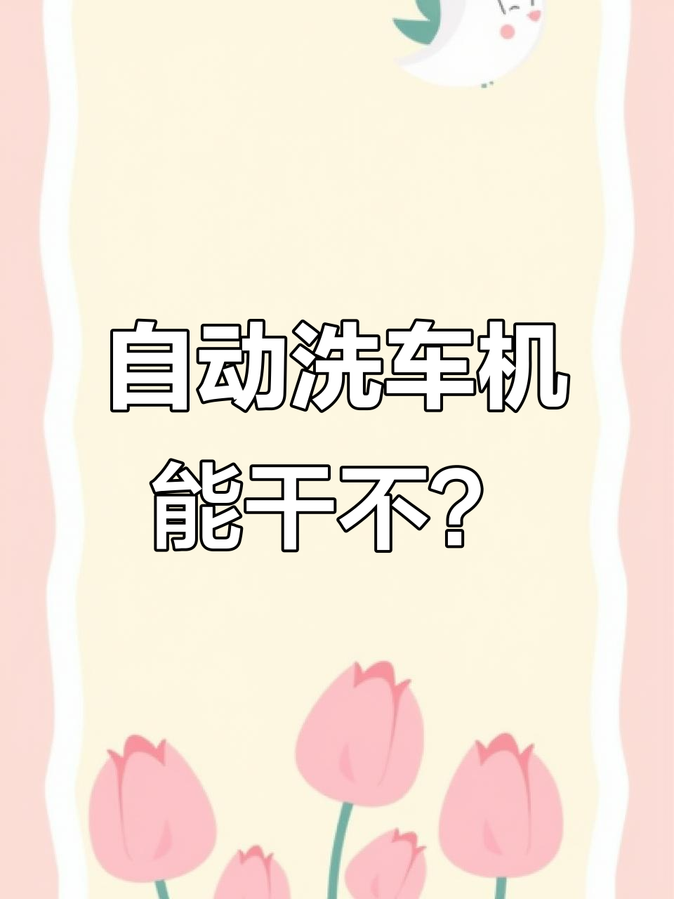 全自动洗车机到底行不行?三种机型深度对比