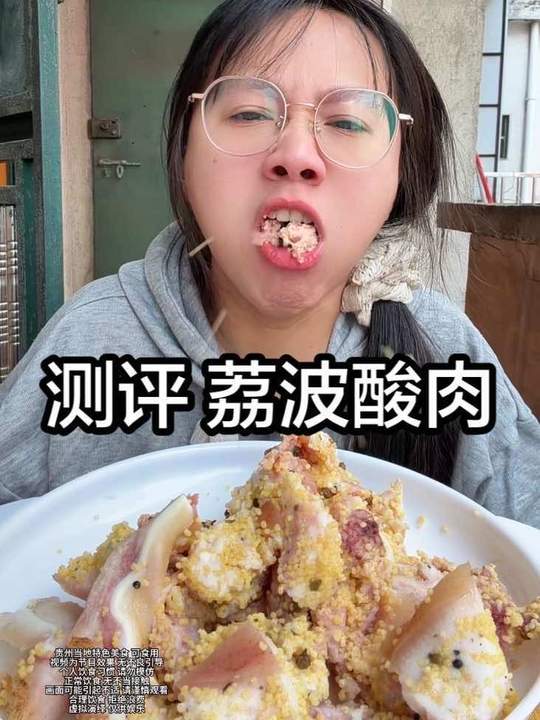 粉丝投稿挑战吃贵州荔波酸肉，口感像坏了，粉丝说啥我吃啥