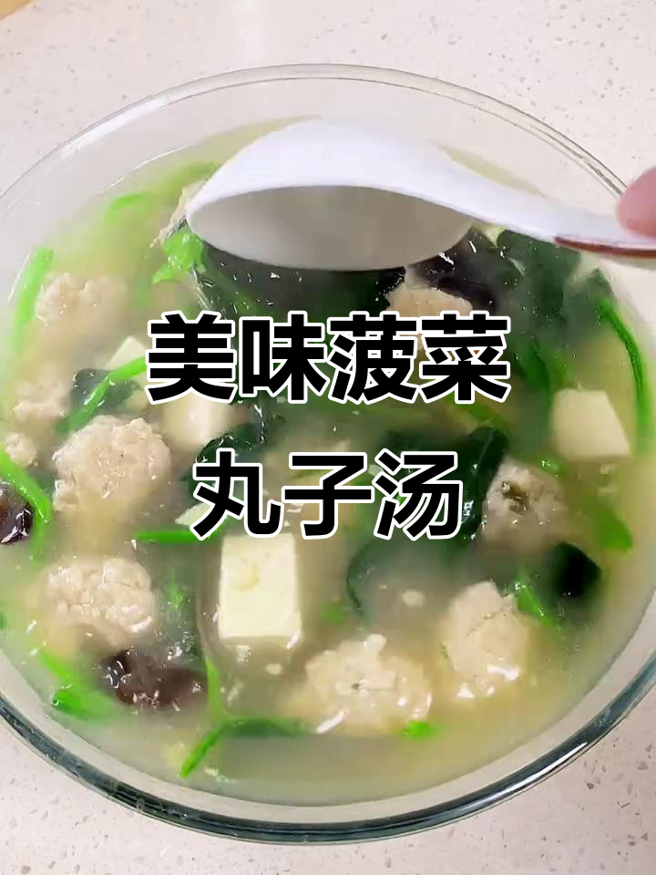 菠菜丸子豆腐汤,鲜美不腥,孩子长个必备!