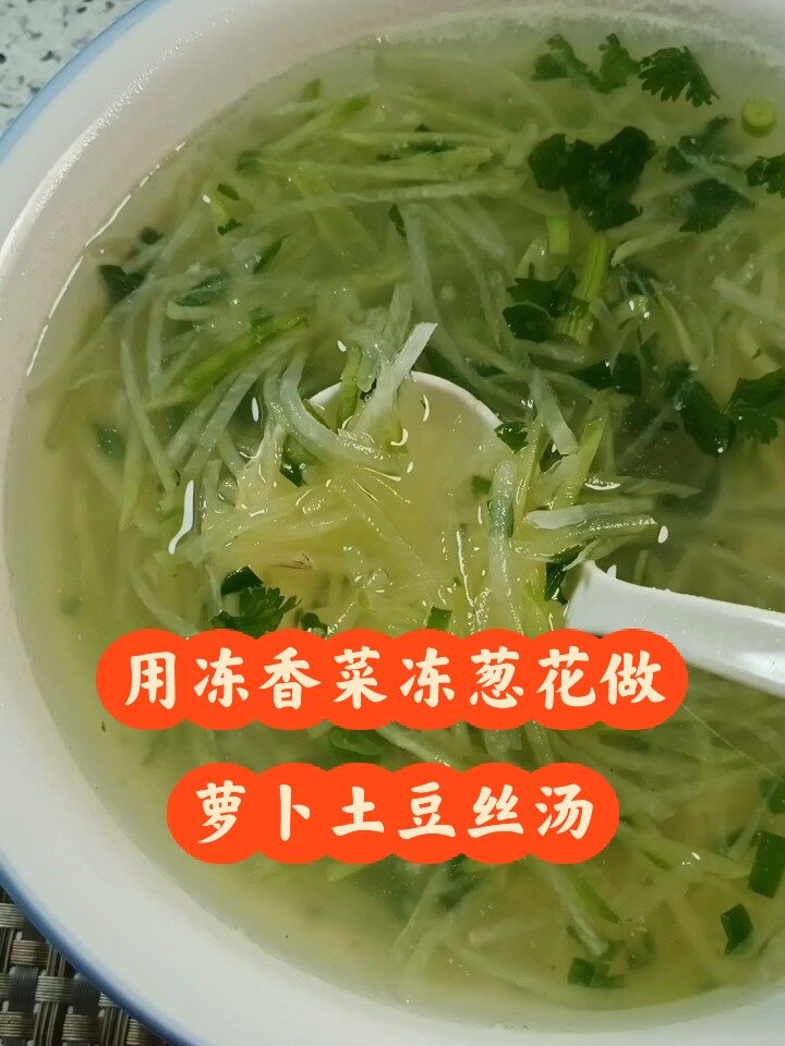 萝卜丝土豆丝汤