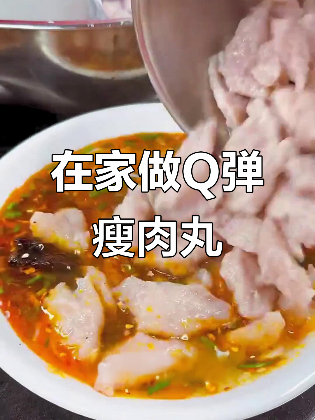 温州瘦肉丸家常做法,简单又美味