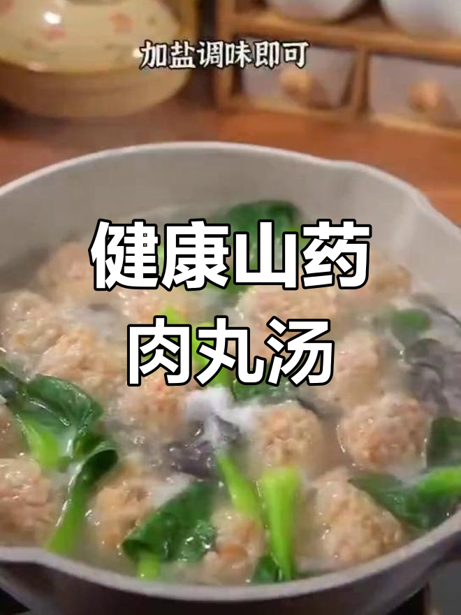 山药胡萝卜肉丸汤,八分钟养生美味