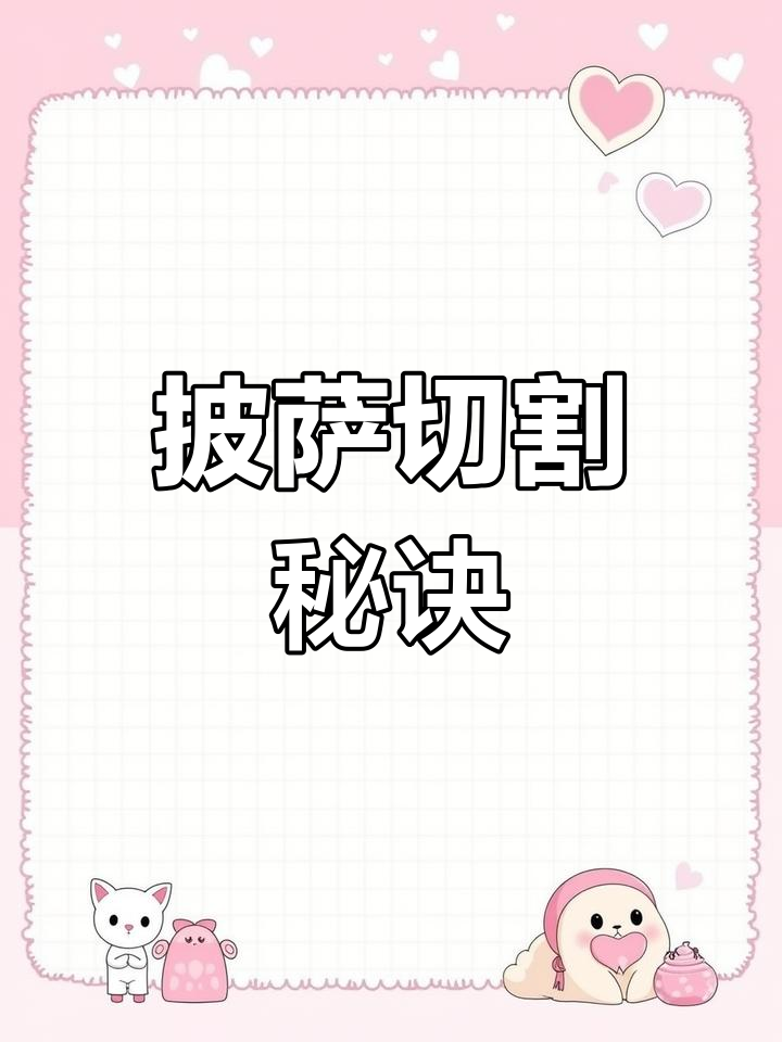 切披萨有诀窍,刀数决定块数!