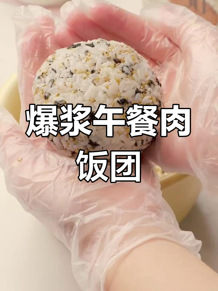 爆浆芝士午餐肉饭团,挑食孩子也爱不释手!