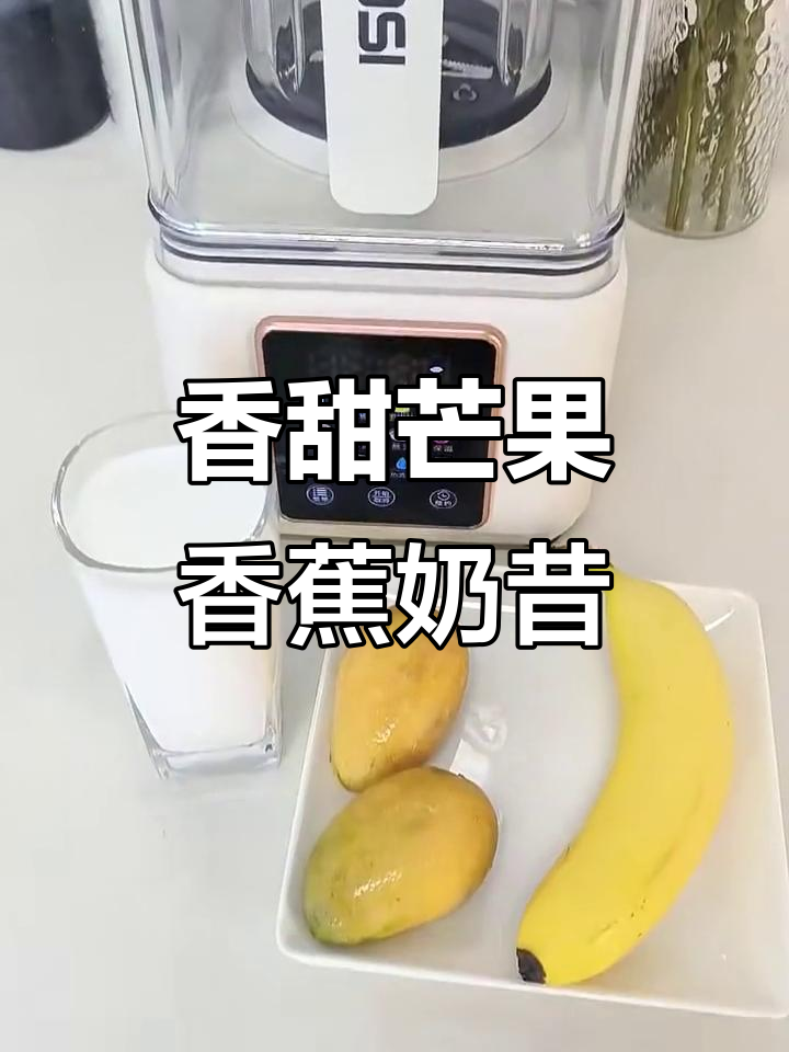 芒果香蕉奶昔,简单又美味!