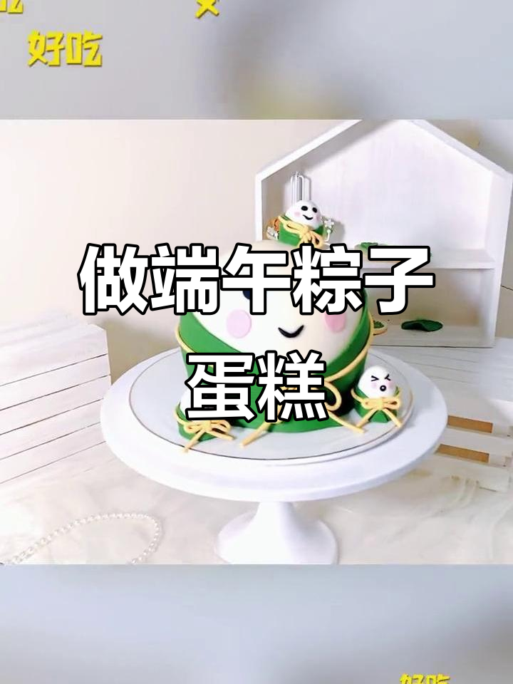 端午节做粽子蛋糕,超有趣!