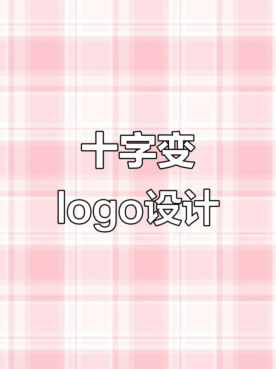 十字变形创意logo设计,餐饮、个性全搞定