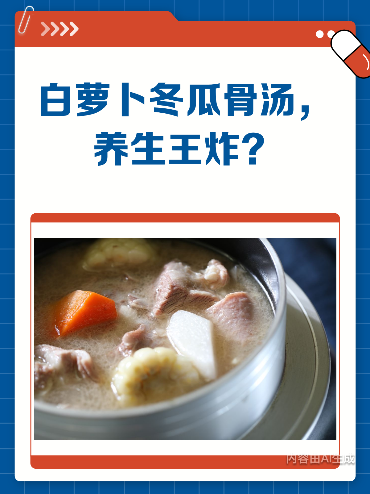 白萝卜+冬瓜+骨汤,这养生组合真的王炸吗?
