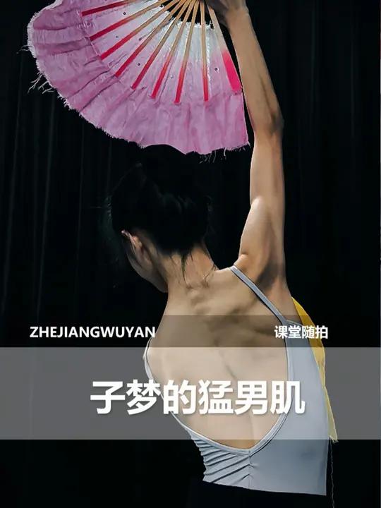 子梦的猛男肌 你身边有这样的猛男肌同学吗?舞蹈课堂随拍 舞蹈生 小艺考 舞蹈附中 肌肉女孩