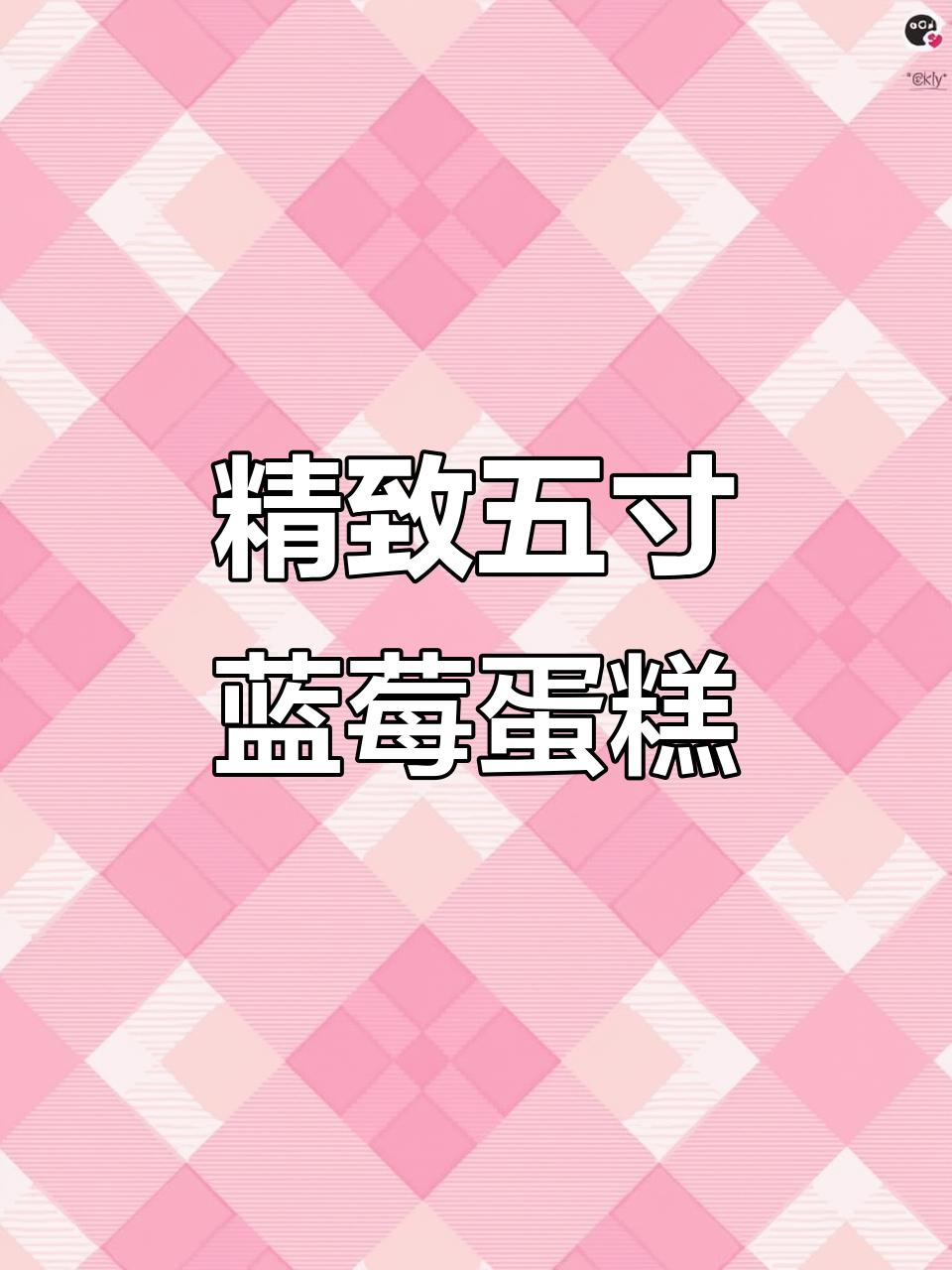 五寸蓝莓蛋糕制作,紫色边粉色奶油装饰