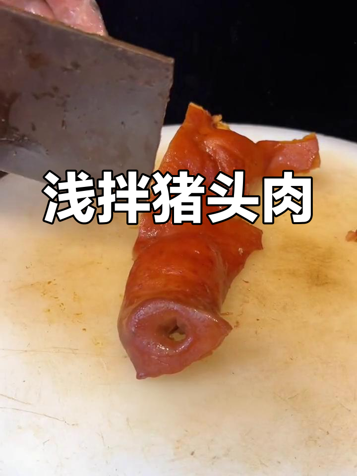 猪头肉凉拌,卤味十足!