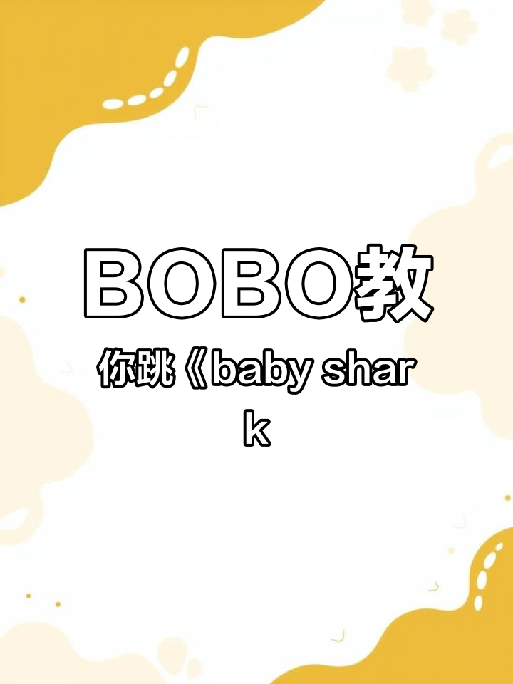 BOBO教你跳《baby shark》