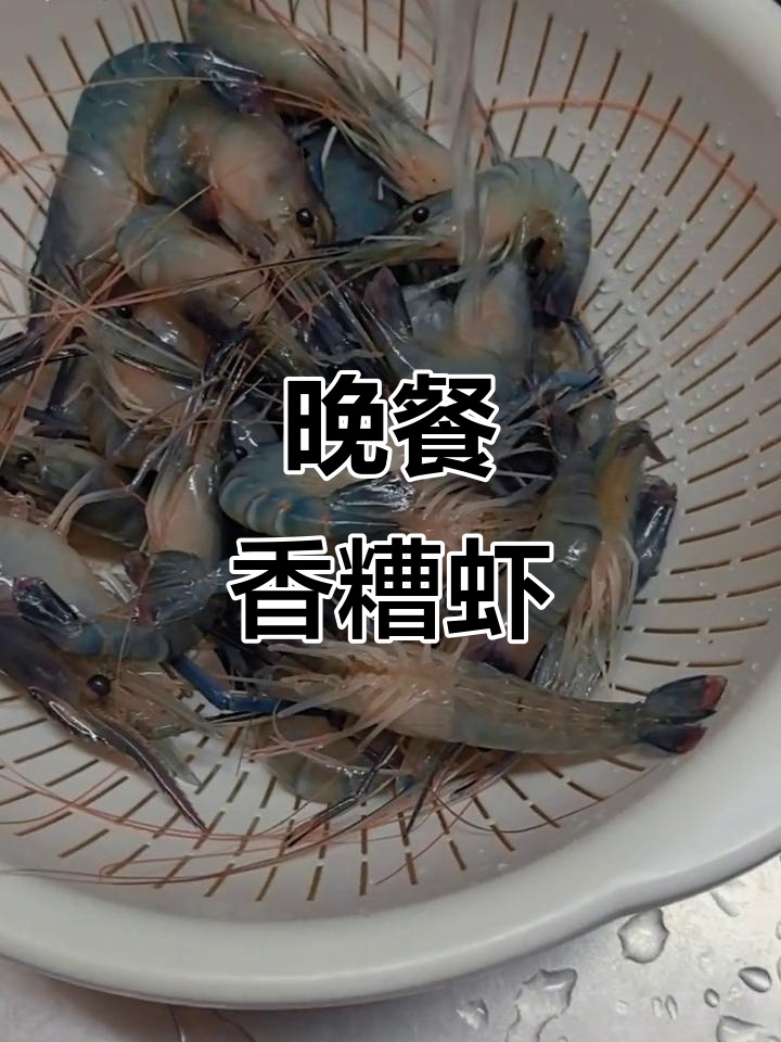 晚餐大餐准备中,香糟虾与东北熏鹅齐上桌