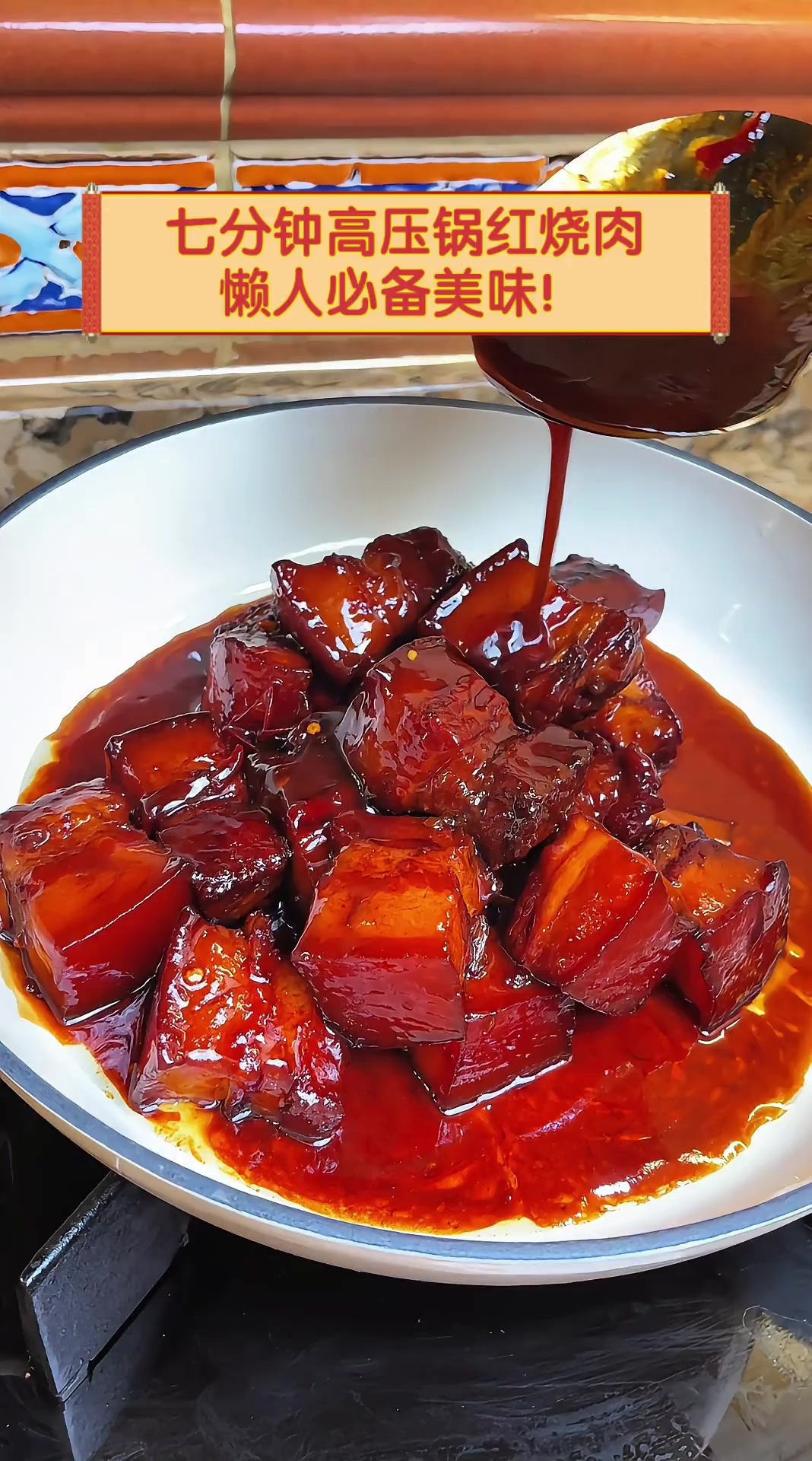 七分钟高压锅红烧肉,懒人必备美味!