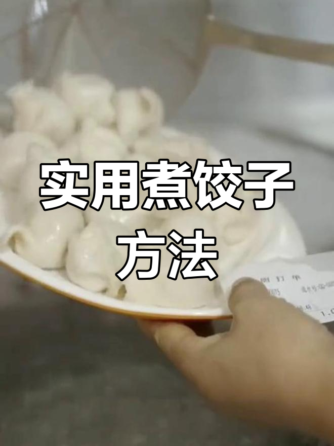饺子店煮饺子的技巧,轻松学会!