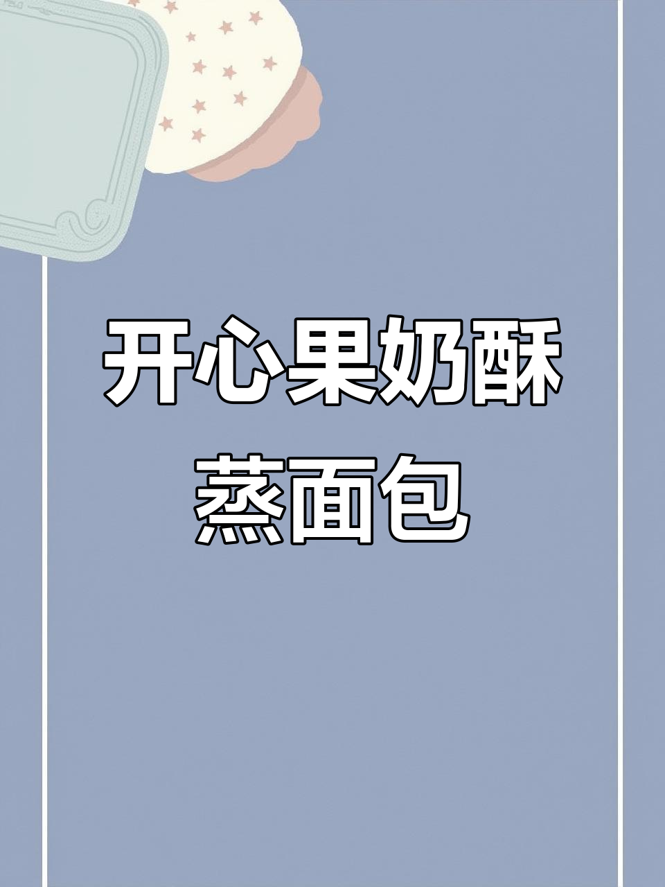 开心果奶酥蒸面包，松软香甜不上火