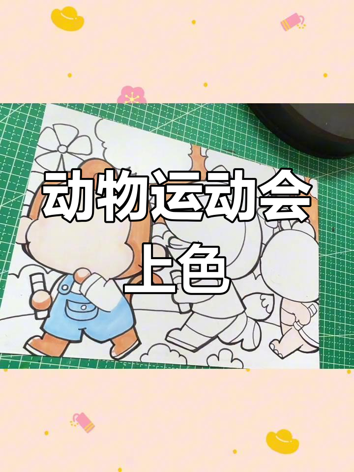 动物运动会简笔画,轻松上色学起来