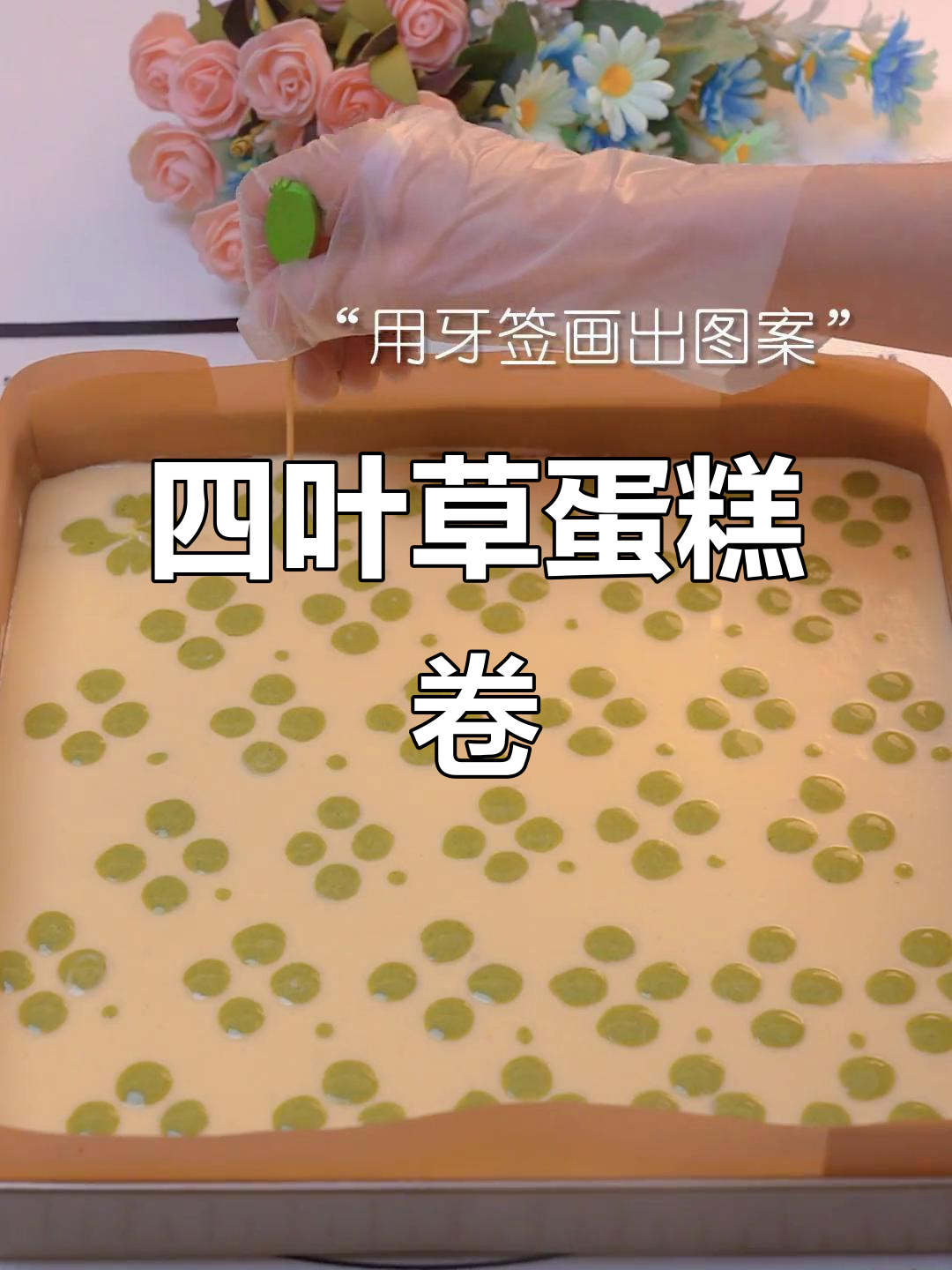 愿幸运伴随你，一起动手做四叶草蛋糕卷吧！