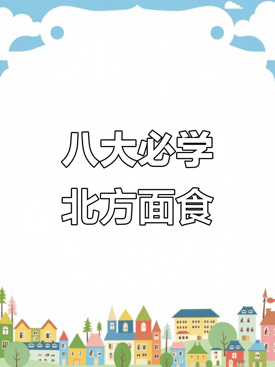 北方最受欢迎的八种面食做法,轻松学会这些美味小点心