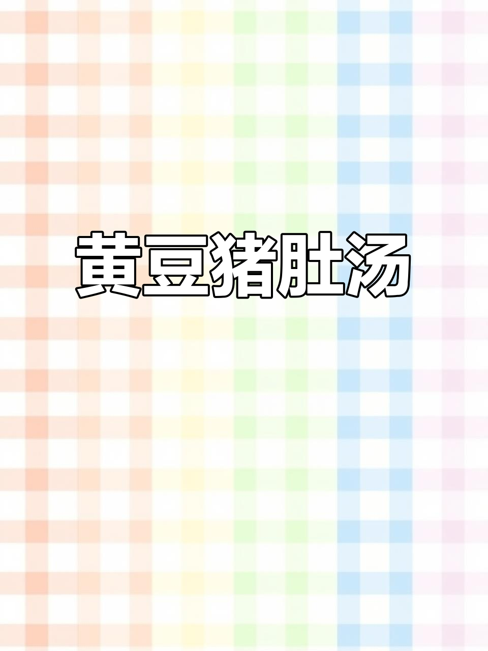 黄豆炖猪肚,调理脾胃的绝佳选择