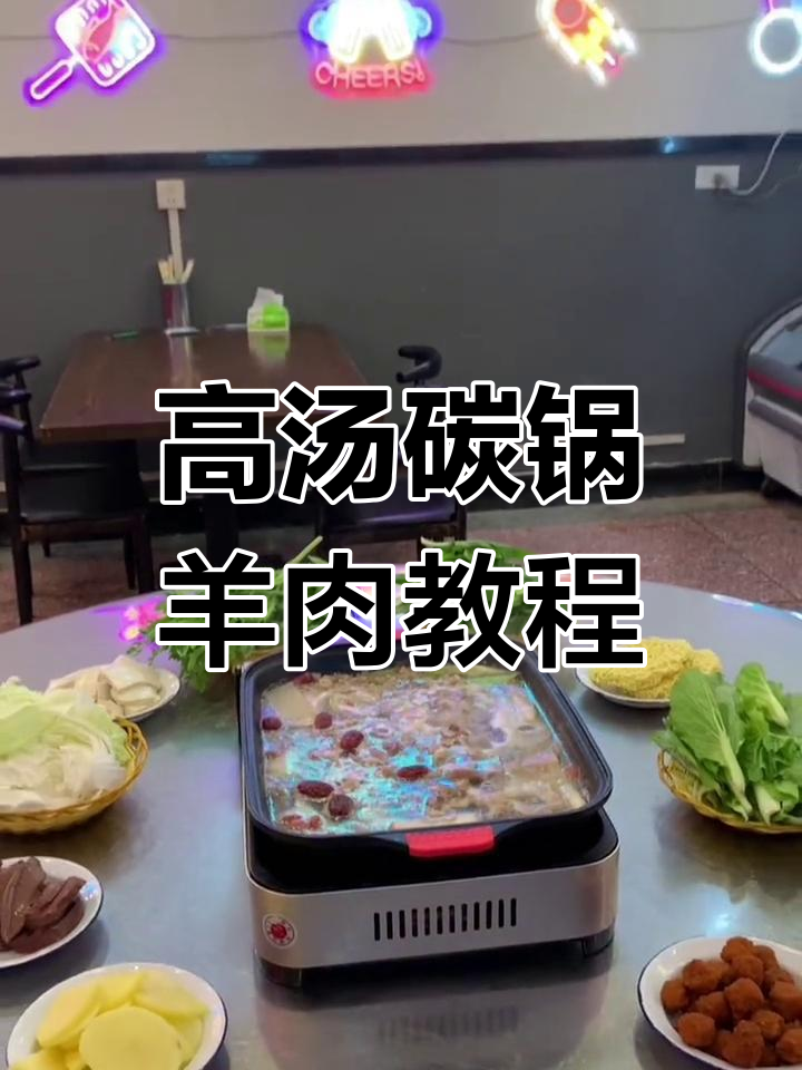 固始县路喜烧烤:教你做正宗高汤碳锅羊肉,口感无敌