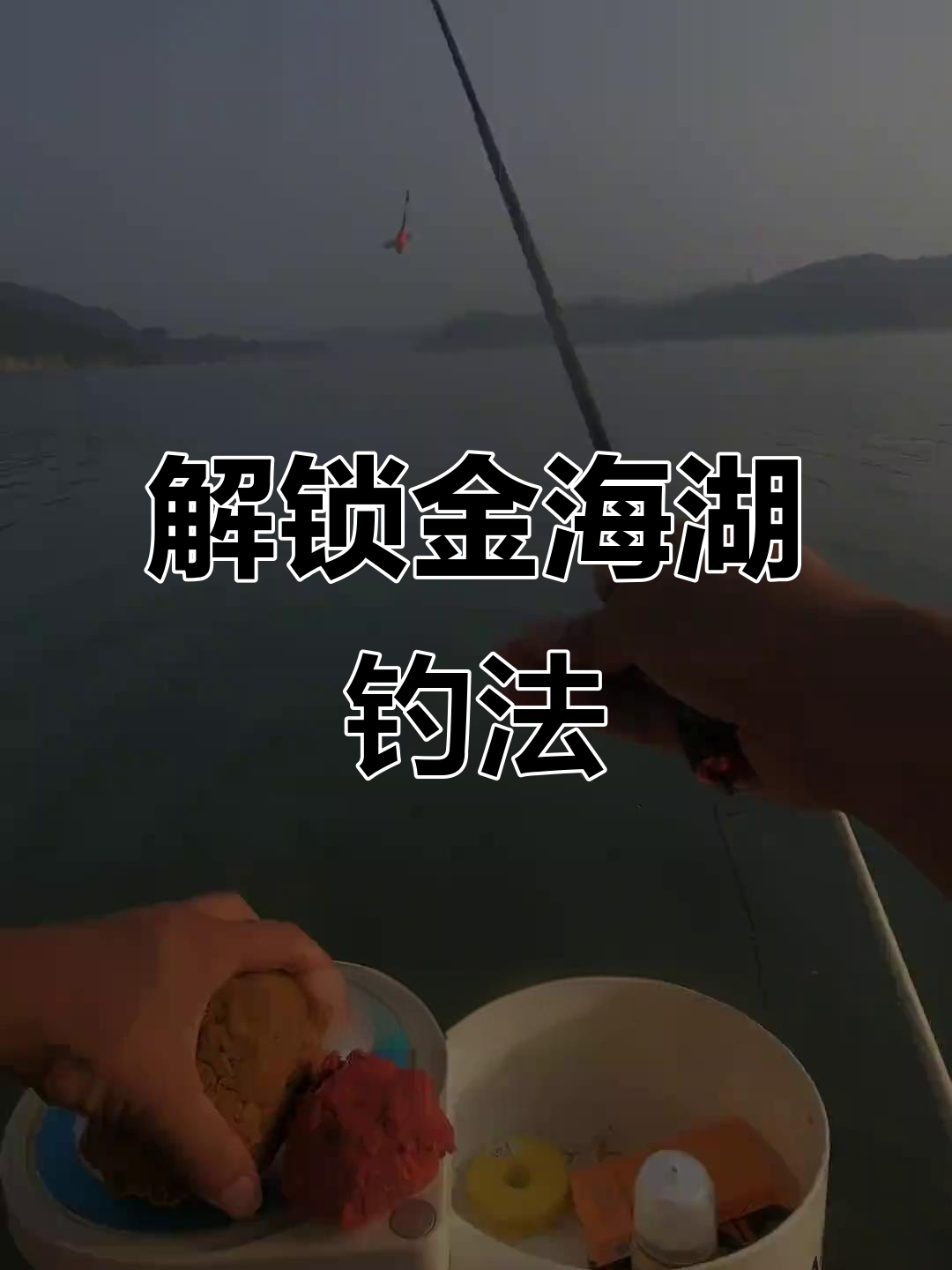 金海湖钓鳜鱼新技巧，手竿操作全解析