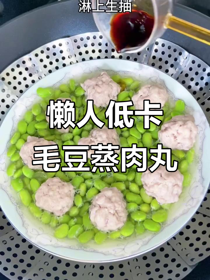 低脂毛豆蒸肉丸,轻松减脂不饿肚