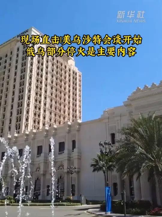 美国和乌克兰代表团11日开始在沙特阿拉伯城市吉达的利兹卡尔顿酒店会议中心举行会谈,俄乌部分