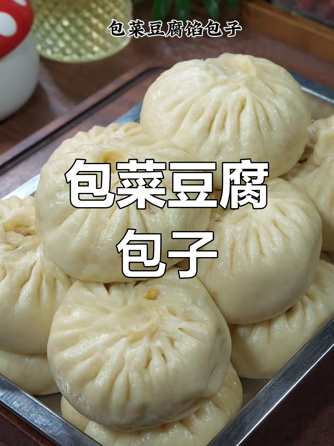 素馅包子也能比肉好吃,包菜豆腐粉条搭配绝妙