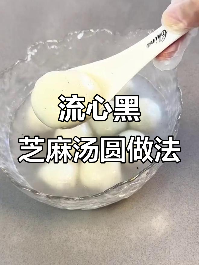 轻松做流心黑芝麻汤圆，皮薄馅大超好吃