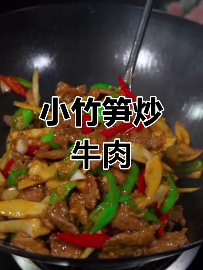 竹笋炒牛肉,香辣脆嫩超下饭