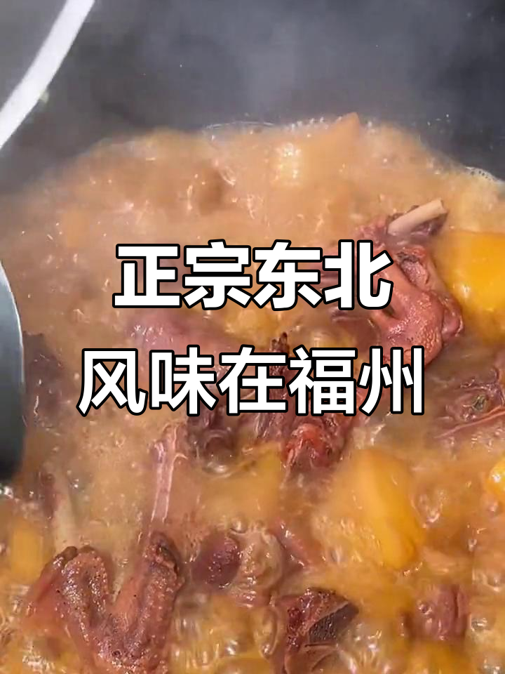 福州也能吃到正宗东北铁锅炖,干炸蚕蛹、冻梨一应俱全
