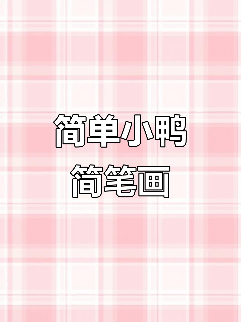 小鸭简笔画步骤，轻松学会画可爱小鸭子