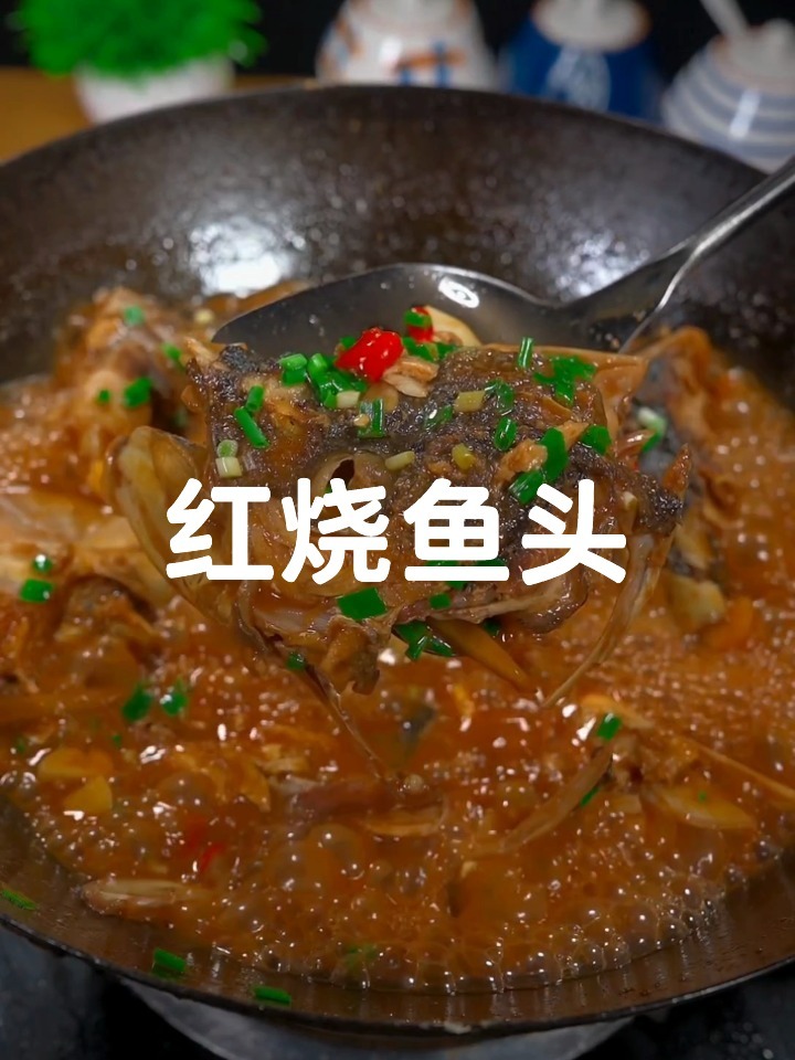 红烧鱼头