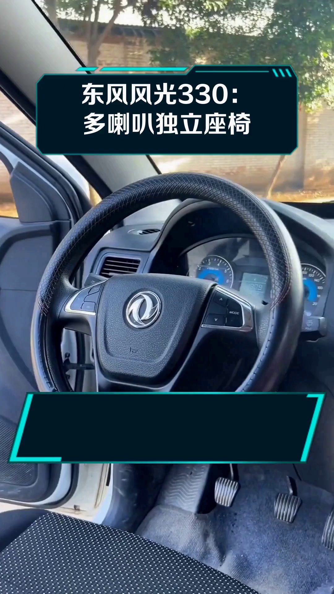 东风风光330:多喇叭独立座椅