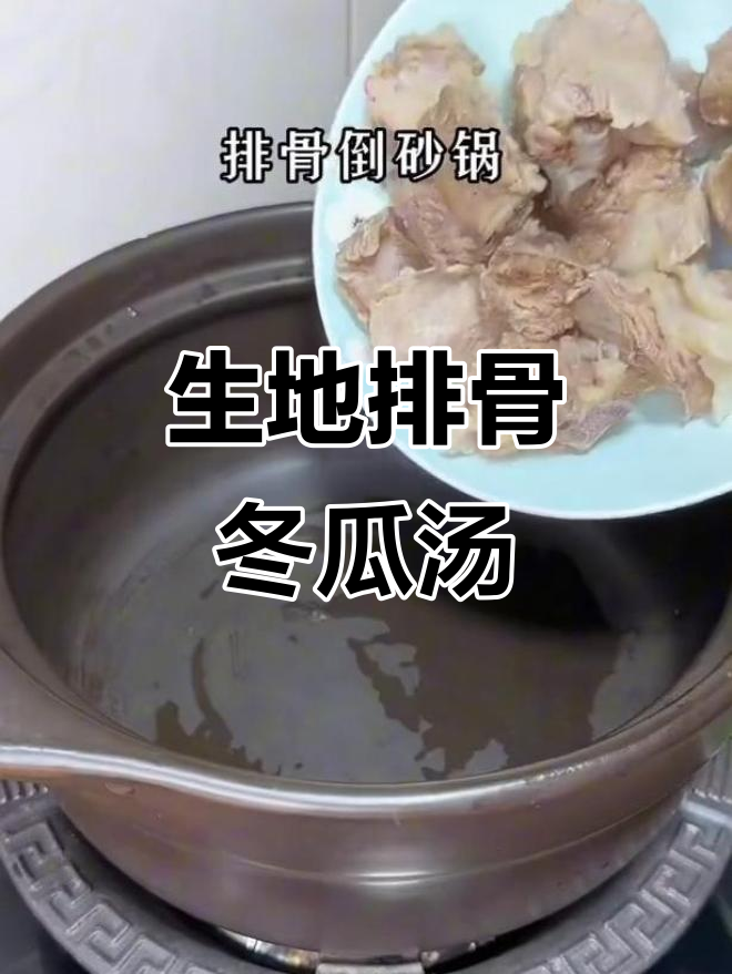 清热解毒,利水去湿的生地排骨冬瓜汤