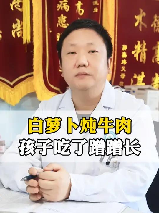 白萝卜炖牛肉 孩子吃了蹭蹭长