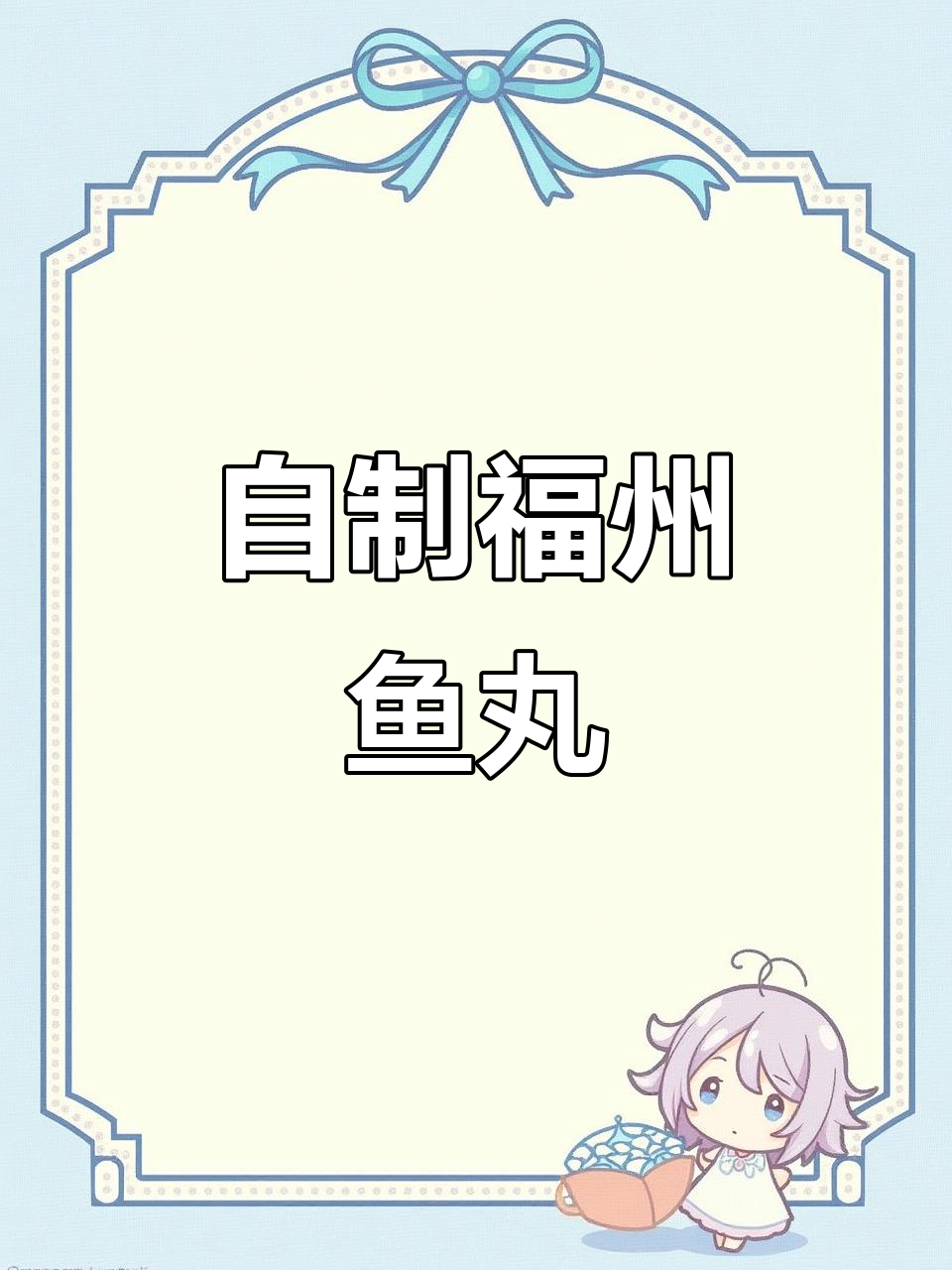 福州鱼丸家常做法,简单又美味