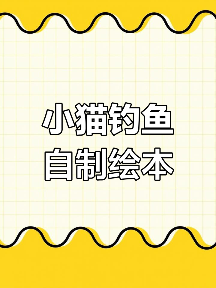 自制小猫钓鱼绘本,轻松学会专注