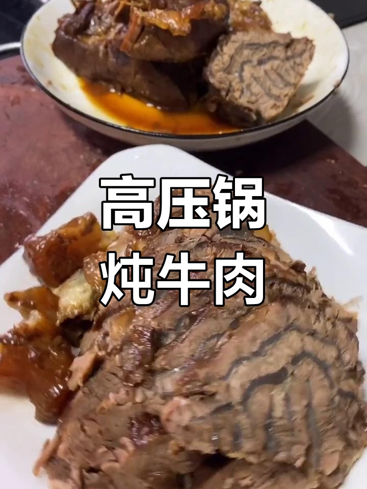 牛腱子肉高压锅炖,软烂入味,老丈人喝杯夫的绝佳选择