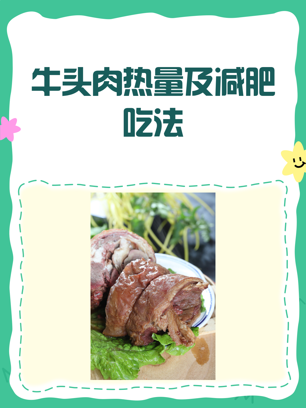 牛头肉热量大揭秘！减肥期间能吃吗？