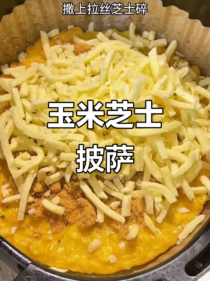 玉米也能做披萨,简单又营养的空气炸锅美食