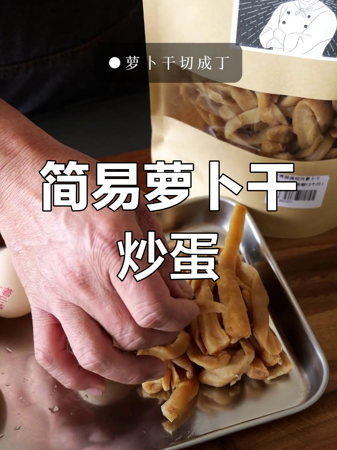 萝卜干炒蛋,简单又美味,早餐或下酒皆宜