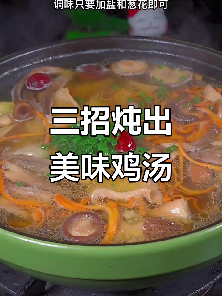 炖鸡汤只需三样调料,皮脆肉嫩汤鲜美