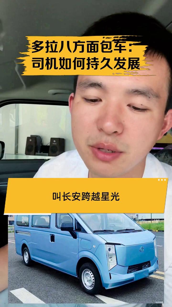 多拉八方面包车:司机如何持久发展