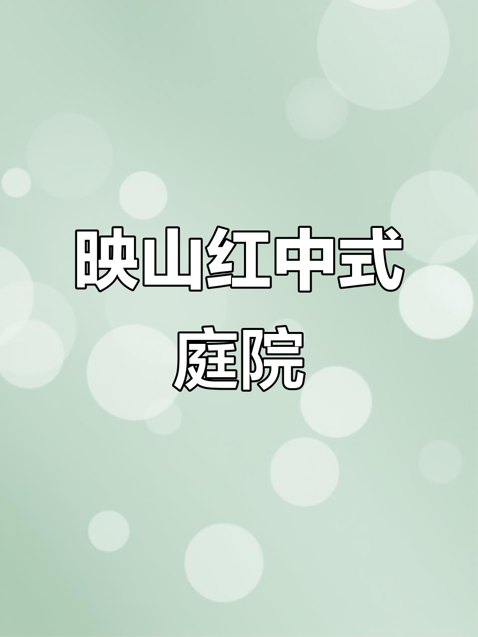 中式庭院映山红,实拍植物景观打造全过程