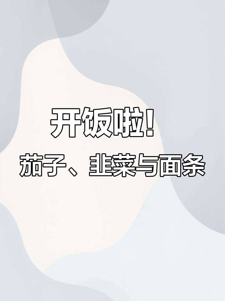 今晚的凉拌面和烧鸡,搭配小拼盘甜点,开胃又美味